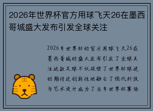 2026年世界杯官方用球飞天26在墨西哥城盛大发布引发全球关注