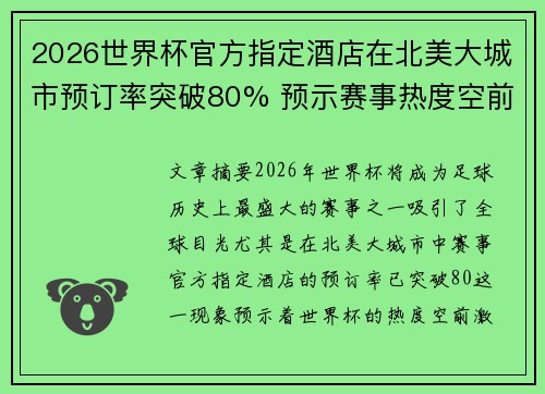 2026世界杯官方指定酒店在北美大城市预订率突破80% 预示赛事热度空前