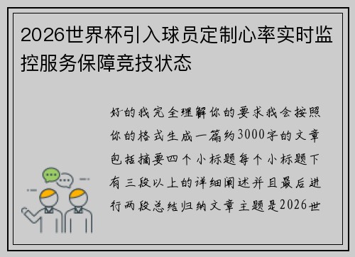 2026世界杯引入球员定制心率实时监控服务保障竞技状态