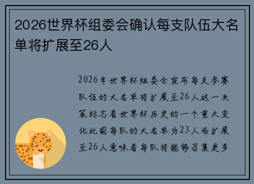 2026世界杯组委会确认每支队伍大名单将扩展至26人 2026世界杯组委会确认每支队伍大名单将扩展至26人