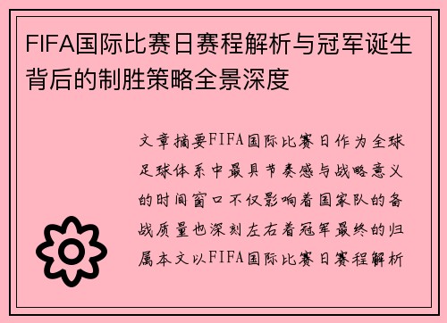 FIFA国际比赛日赛程解析与冠军诞生背后的制胜策略全景深度