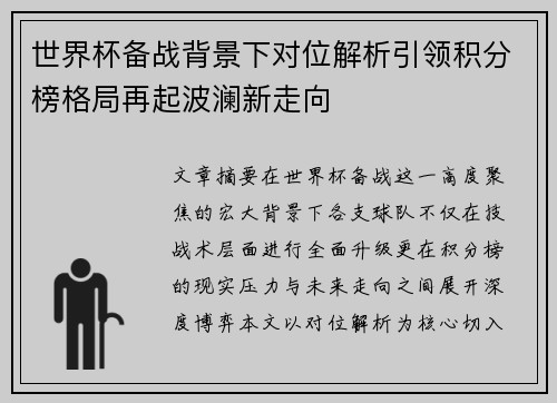 世界杯备战背景下对位解析引领积分榜格局再起波澜新走向 世界杯备战背景下对位解析引领积分榜格局再起波澜新走向