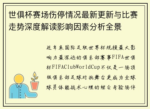 世俱杯赛场伤停情况最新更新与比赛走势深度解读影响因素分析全景