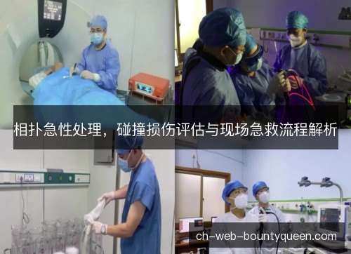 相扑急性处理，碰撞损伤评估与现场急救流程解析