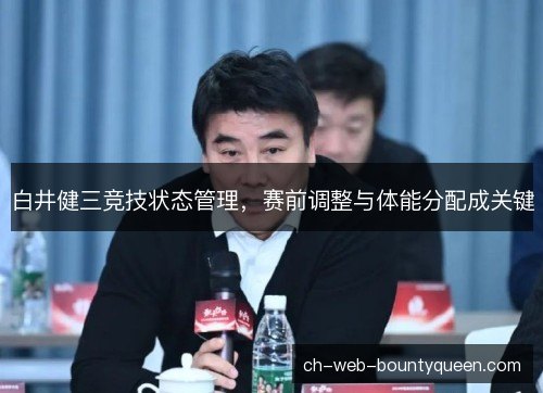 白井健三竞技状态管理,赛前调整与体能分配成关键 白井健三竞技状态管理,赛前调整与体能分配成关键