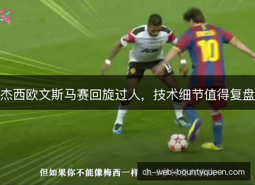 杰西欧文斯马赛回旋过人，技术细节值得复盘