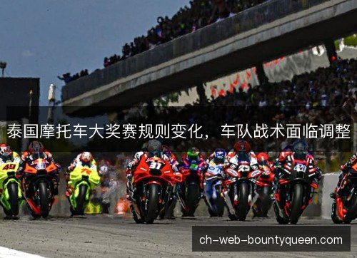 泰国摩托车大奖赛规则变化,车队战术面临调整 泰国摩托车大奖赛规则变化,车队战术面临调整