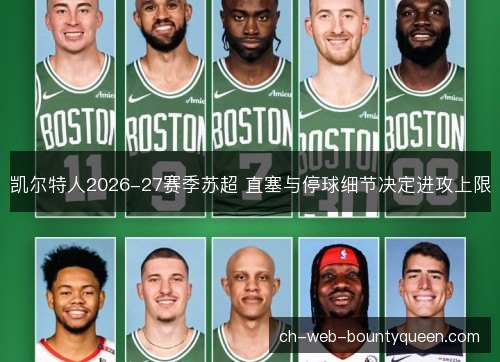 凯尔特人2026-27赛季苏超 直塞与停球细节决定进攻上限